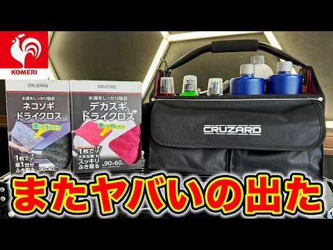 【新商品】コメリクルザードのデカスギドライクロスと洗車用収納バッグがやっぱりすごかった...