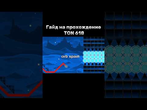 Гайд на прохождение TON 618 #shorts #geometrydash #meme