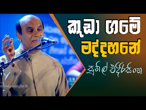 Kuda Game - Sunil Edirisinghe