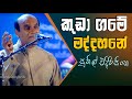 Kuda Game Sunil Edirisinghe