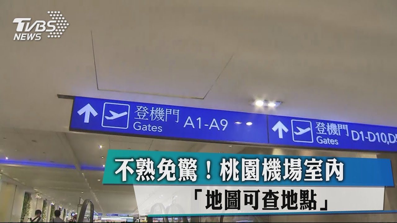 不熟免驚! 桃園機場室內「地圖可查地點」