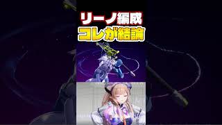 リーノの編成はコレが結論　※詳細は動画本編へ　#shorts  #エンドフィールド #アークナイツ #アークナイツエンドフィールド #ンィー #リーノ #すらぴょん #実況