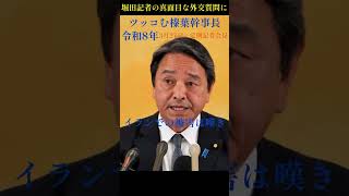 「堀田さん外交喋るね」真面目な外交質問に応える榛葉幹事長