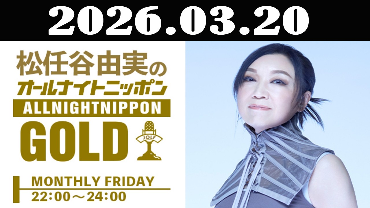 松任谷由実のオールナイトニッポンGOLD 2026年03月20日