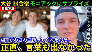 【感動】「憧れが止まらない」試合後に大谷翔平が”兄弟分”モニアックにとった“神対応”に感動の涙…大谷との再会で漏らした”本音”がヤバい【海外の反応】