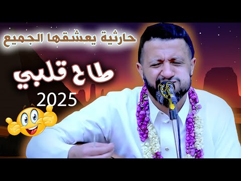 جديد حمود السمه 2025 طاح قلبي وطار بعد الحبيب جلسة حارثية يعشقها الجميع تخليك تنطرب وتسلطن مزاجك