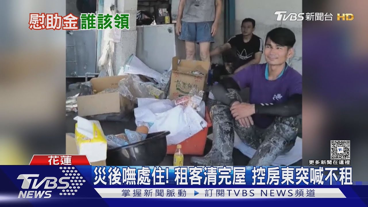 災後嘸處住!控慰助金喬不攏房東突喊不租 租客崩潰:我才是受災戶