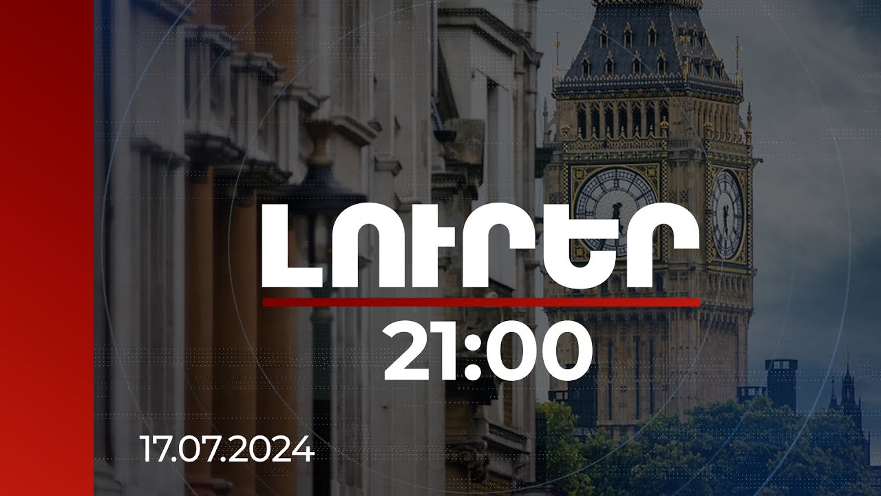 Լուրեր 21։00 | Լոնդոնում սպասվում են ՀՀ վարչապետի հանդիպումները մի շարք միջազգային գործընկերների հետ