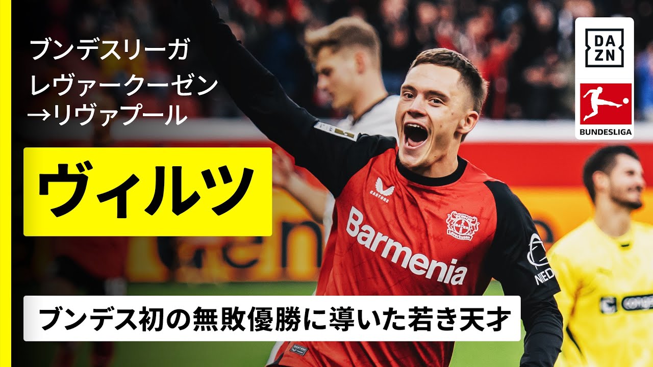 フロリアン・ウィルツ