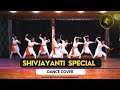 JAY BHAVANI JAY SHIVAJI AALE MARATHE DANCE SANKET SAKORE CHOREOGRAPHY SHIVJANTI