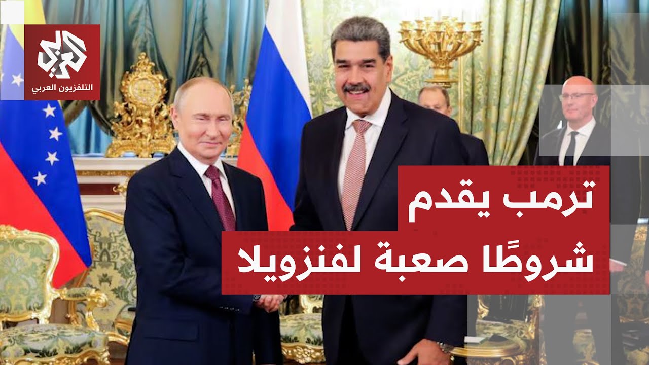 عاجل │ ترمب يطلب من فنزويلا قطع علاقاتها بروسيا والصين وإيران.. التفاصيل مع م