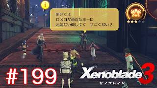 巡る命を追いかけて ゼノブレイド3を初見実況　part199