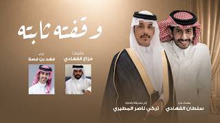 وقفته ثابته - فهد بن فصلا
