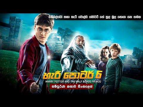 හැරී පොටර් 6 සම්පූර්ණ කතාව සිංහලෙන් | harry potter 6 full movie in Sinhala | harry potter Sinhala
