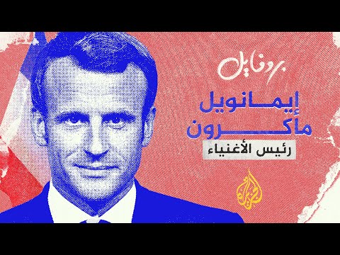 بروفايل إيمانويل ماكرون.. رئيس الأغنياء