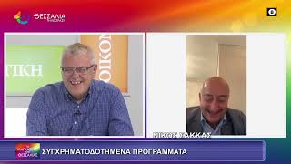 ΣΥΓΧΡΗΜΑΤΟΔΟΤΟΥΜΕΝΑ ΠΡΟΓΡΑΜΜΑΤΑ_ΝΙΚΟΣ ΣΑΚΚΑΣ 26 05 2025