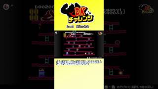 [NS2]DKチャレンジ Part3【partygameのショート #ゲーム実況】
