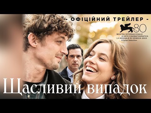 ЩАСЛИВИЙ ВИПАДОК | Офіційний трейлер | У кіно з 28 грудня