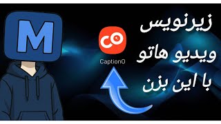 «آموزش ساخت زیرنویس حرفه‌ای با CaptionO | از ۰ تا ۱۰۰ ادیت ویدیو»