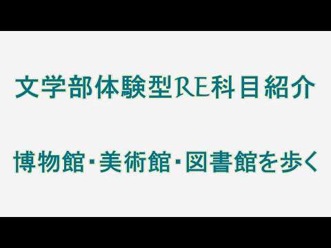 文学部体験型RE科目紹介「博物館・美術館・図書館を歩く」【聖徳大学文学部】