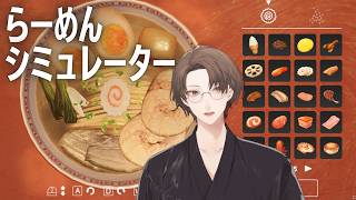 【らーめんシミュレーター】 寸胴の前に帰ってきた男 【にじさんじ/加賀美ハヤト】