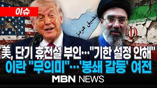 [이슈] 트럼프, '이란 3~5일 휴전설' 부인…확정 시한 없다 / 美·이란, 신경전 팽팽…'휴전 거부' 이란, 3차례 선박 공격 | MBN NEWS