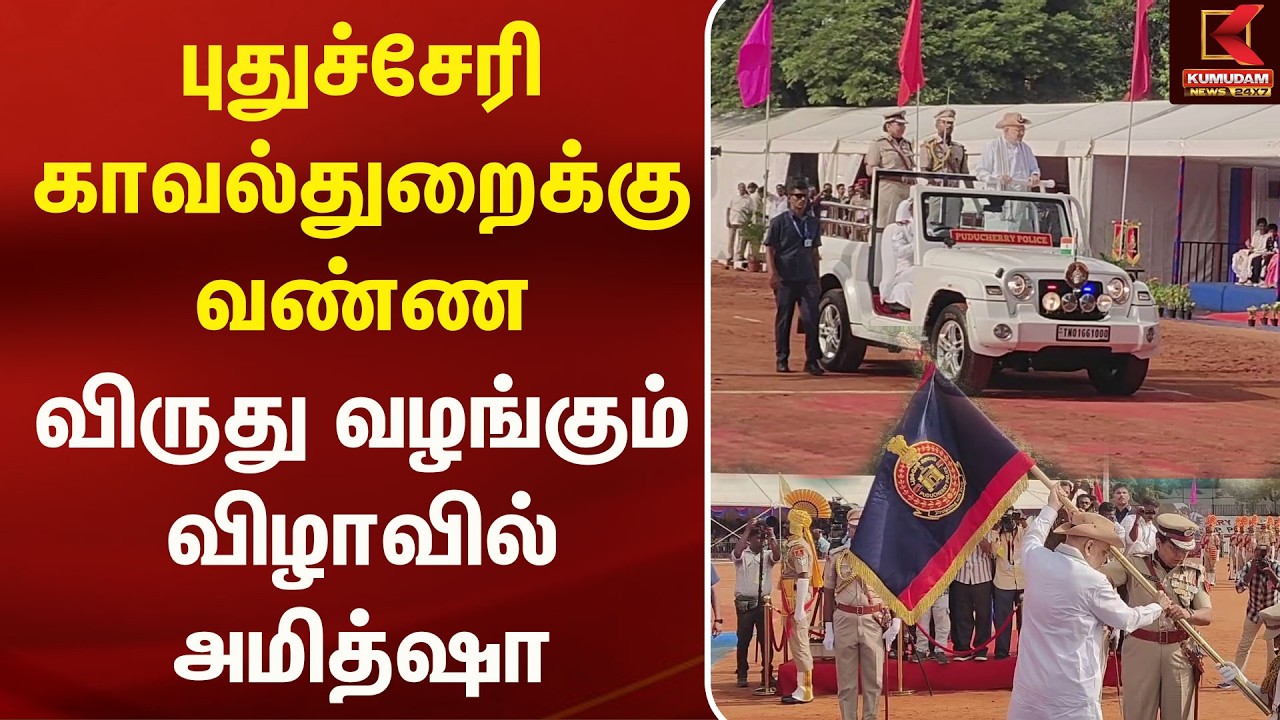 புதுச்சேரி காவல்துறைக்கு வண்ண விருது வழங்கும் விழாவில் Amithsha | Pudhucherry | Flag | Kumudam News