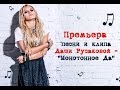 Даша Русакова - Монотонное да 