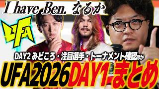 【スト6】UFA DAY1まとめ！DAY2のトーナメント表チェック・見どころ紹介ほか/SF6/SFL/SFリーグ/カプコンカップ/アルティメットファイティングアリーナ