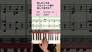 恋したくなるエモいコード進行