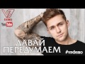 #vsdemo (Влад Соколовский) - Давай передумаем 