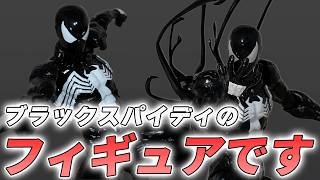 このシンビオートスパイダーマンのフィギュアが最高すぎる【リボルテック アメイジング・ヤマグチ　シンビオート・スパイダーマン】