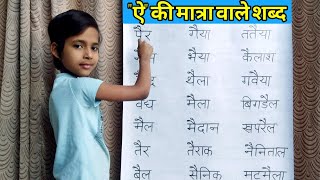 ऐ की मात्रा वाले शब्द | Ai Ki Matra | Hindi Vowels Letters Words | Swar Ki Matra | #rs gauri