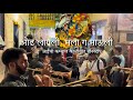 Odh Lagli Mala Ga Maule Koligeet On Brassband