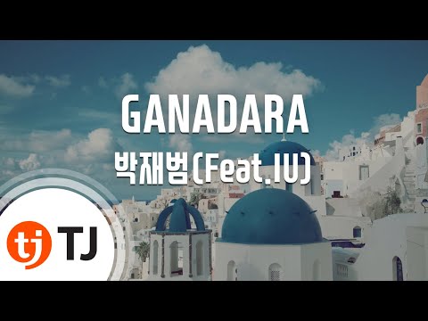 [TJ노래방] GANADARA - 박재범(Feat.IU) / TJ Karaoke