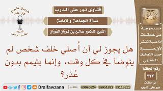 صورة هل يجوز لي أن أصلي خلف شخص لم يتوضأ في كل وقت، وإنما يتيمم بدون عذر؟ الشيخ صالح بن فوزان الفوزان