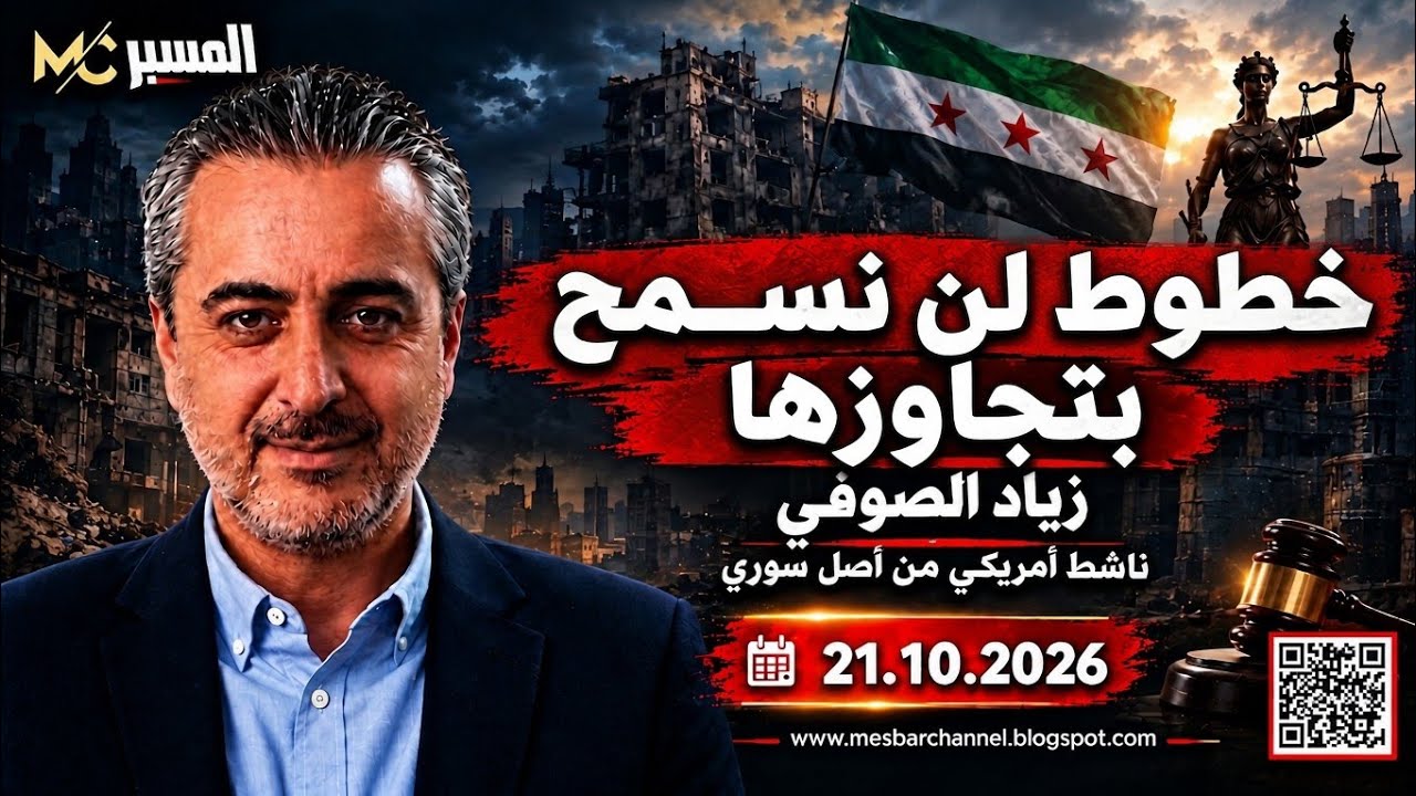 زياد الصوفي . خطوط لن نسمح بتجاوزها