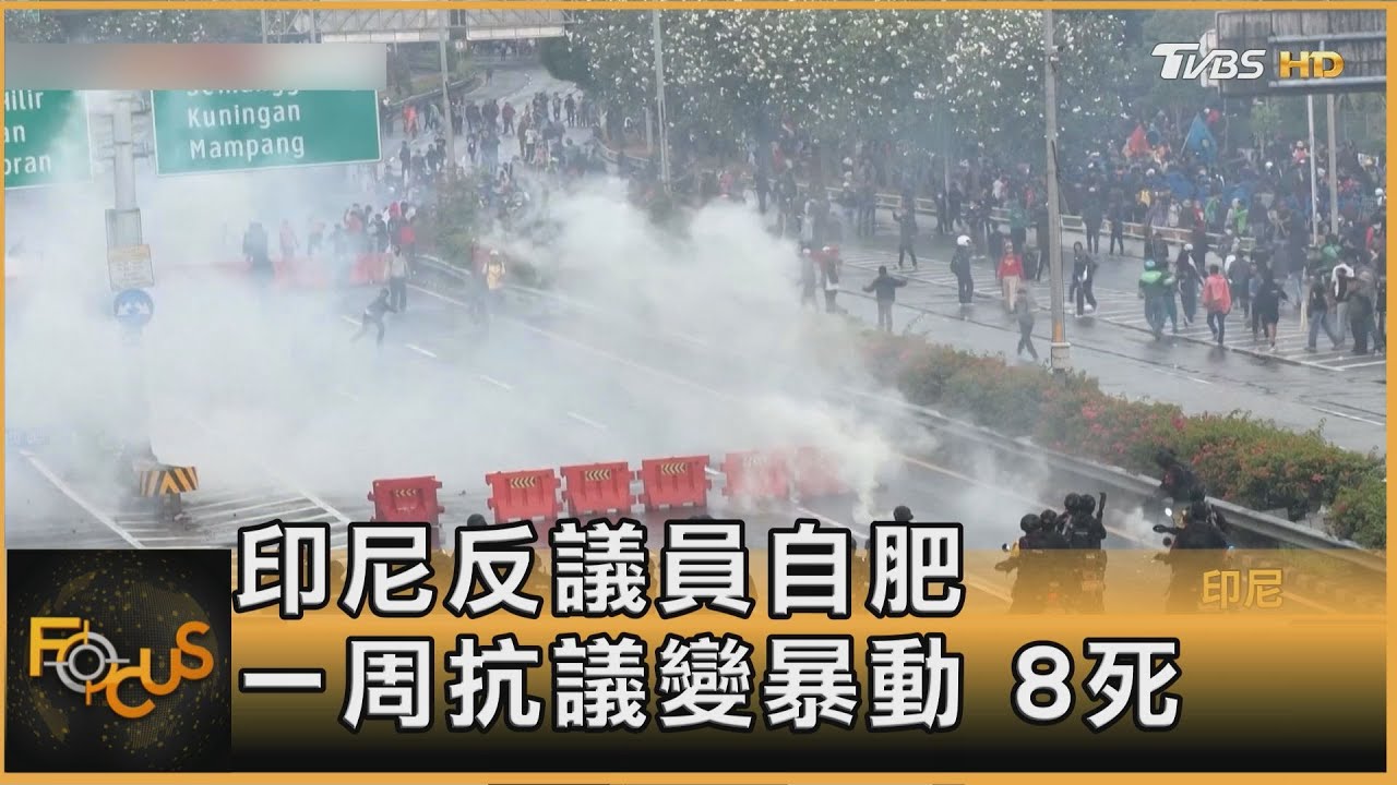 印尼反國會議員自肥1周抗議變暴動　8死