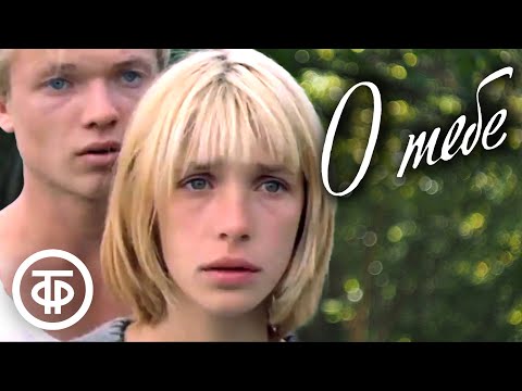 О тебе (1981)