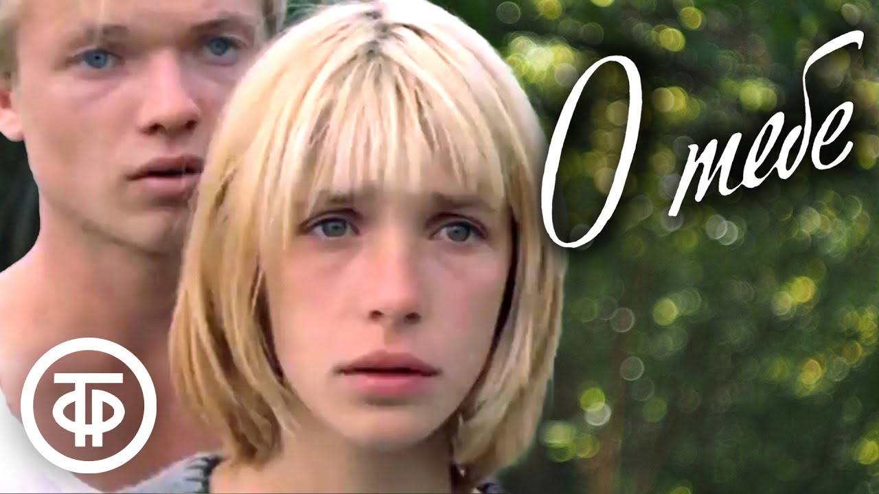 О тебе (1981)