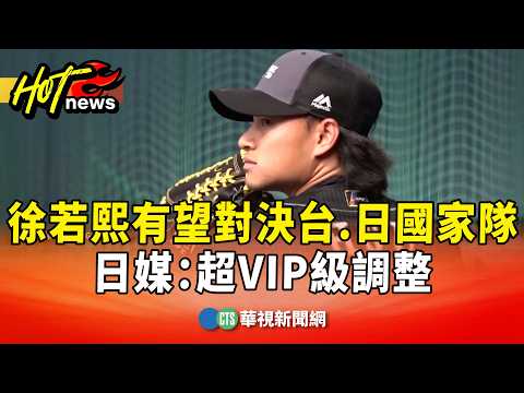 徐若熙有望對決台.日國家隊　日媒：超VIP級調整