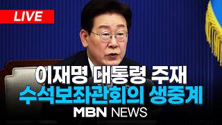????[LIVE] 이재명 대통령 주재 수석보좌관회의 생중계 | MBN NEWS