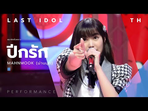 ปีกรัก - MAHNMOOK ( ม่านมุก ) | LAST IDOL THAILAND |【MUSIC PERFORMANCE】