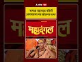 ’भगवा पहनकर मौनी अमावस्या पर बोलना पाप’ |  Shankaracharya Controversy | Magh Mela | ABP #shorts - Video