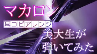 - 【ATOLS】マカロン【弾いてみた】