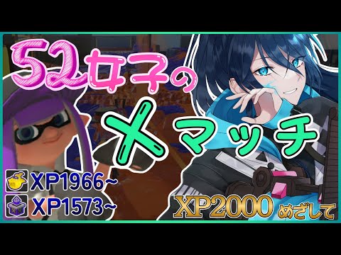 【52女子のXマッチ】アドバイス歓迎☆毎日頑張るエックマッチ【.52ガロンでXP2000目指す】 No.433｜#夜久コップ洗え｜52ガロン｜新人VTuber｜スプラ3｜splatoon3｜#朝活