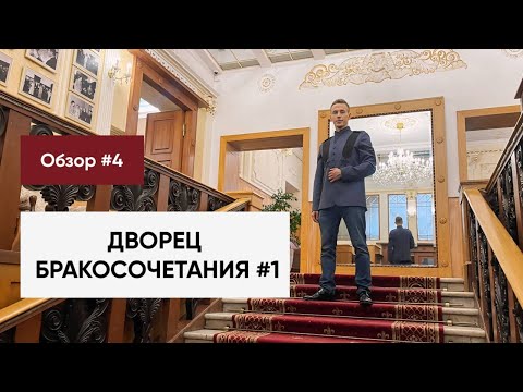 Обзор ЗАГСов Москвы 2024🔥 ДВОРЕЦ БРАКОСОЧЕТАНИЯ №1 Грибоедовский ЗАГС