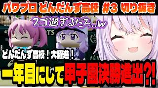 【#パワプロケモミミリーグ】大躍進！どんだんず高校！甲子園決勝出場？！【猫又おかゆ/ホロライブ切り抜き】Part.3
