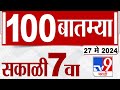 MahaFast News 100 | महाफास्ट न्यूज 100 | 7 AM | 27 May 2024 | Marathi News