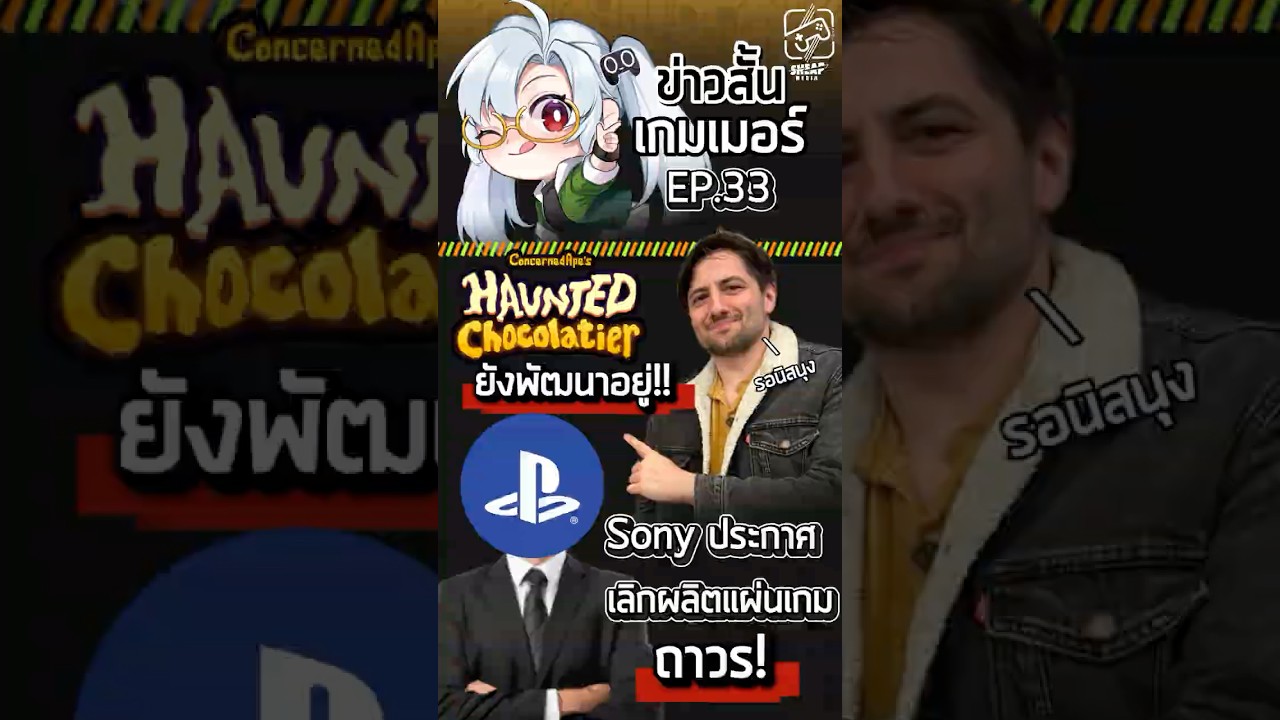 พรี่อีริคยังทำเกมใหม่จริงๆนะ ส่วน Sony เลิกทำแผ่นเกมละจ้า #ข่าวสั้น #เกมถูกบอกด้วย